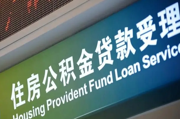 贵州公积金封存取（住房公积金封存提取流程）